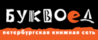 Скидка 10% для новых покупателей в bookvoed.ru! - Мокроусово